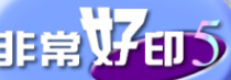 非常好印设计工具官方版