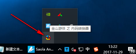 金山内码转换器官方版