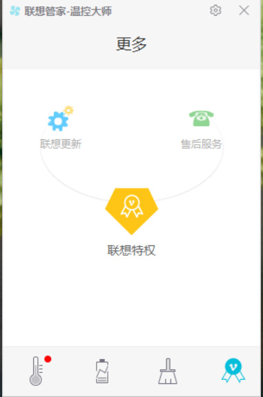 联想管家温控大师官方版