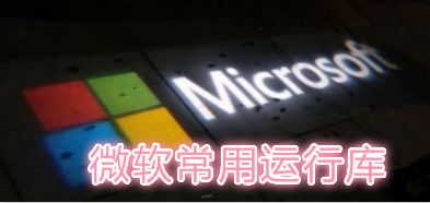 微软运行库合集官方版