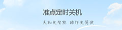 定时关机
