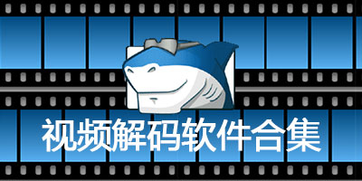 解码器
