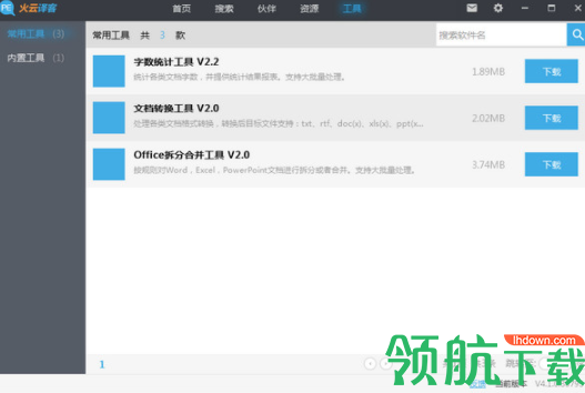 火云译客中文破解版