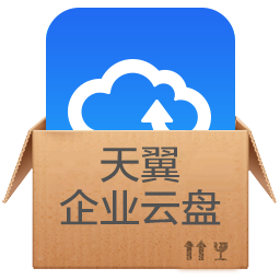 天翼云企业云盘官方版