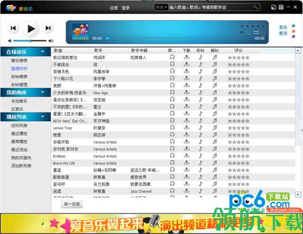 爱音乐音乐播放器电脑官方版
