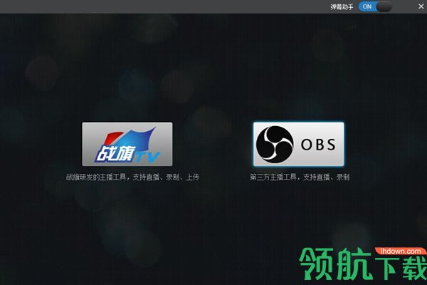 战旗TV主播工具官方版