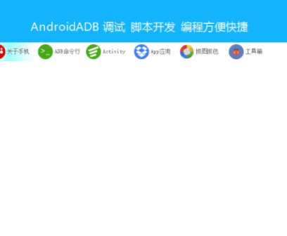Android ADB开发助手官方版