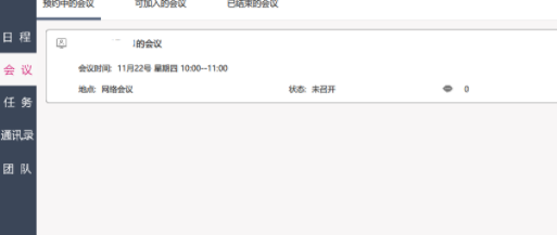 好会议视频会议工具官方版