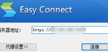 easyconnect电脑官方版