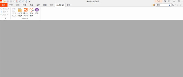 福昕PDF阅读器破解版