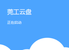 莞工云盘电脑客户端官方版