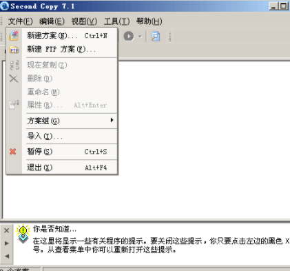 secondcopy文件备份工具(附注册码)