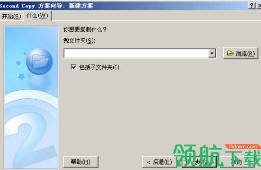 secondcopy文件备份工具(附注册码)