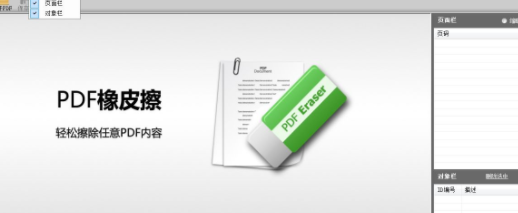 PDFeraser橡皮擦便携破解版(附注册码)