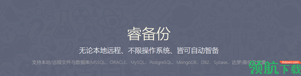 睿备份数据库备份工具官方版