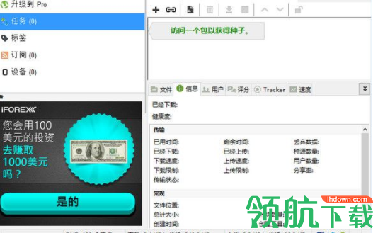 uTorrentpro种子下载工具破解版