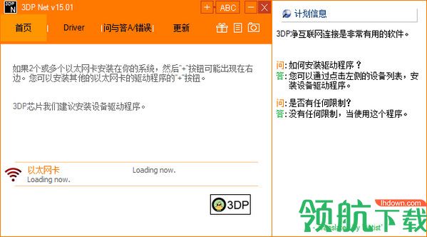 万能网卡驱动3DP Net 中文绿色版