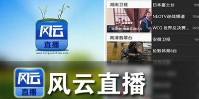 风云直播