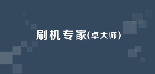 卓大师刷机专家电脑版