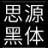思源黑体字体官方版