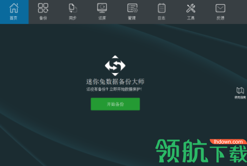 迷你兔数据备份工具官方版