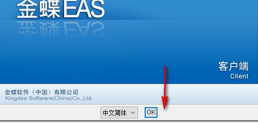 金蝶eas客户端官方版