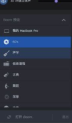 Boom3d立体音效调节工具破解版