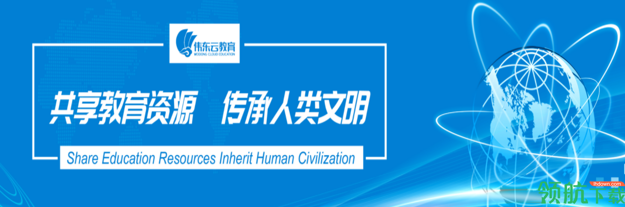 伟东云学堂官方版