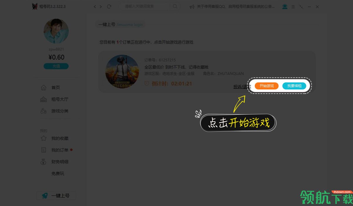 租号玩客户端官方版