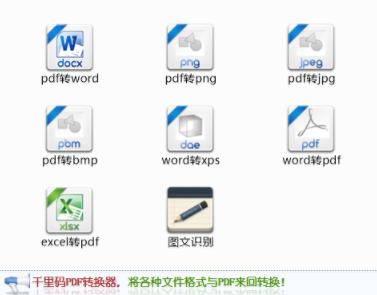 千里码PDF转换工具官方版