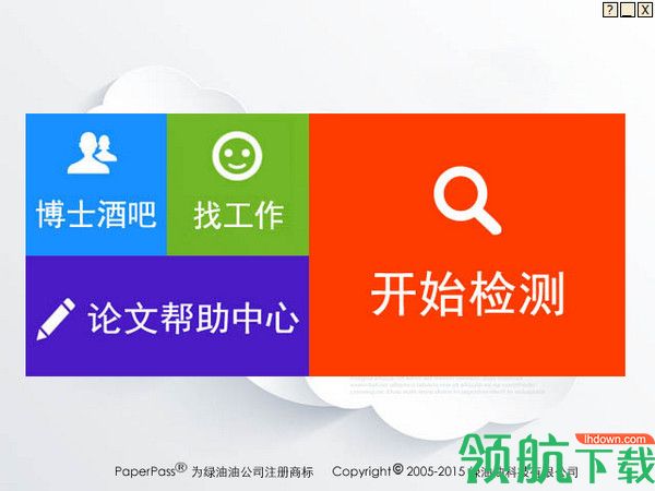 Paperpass论文检测软件免费版