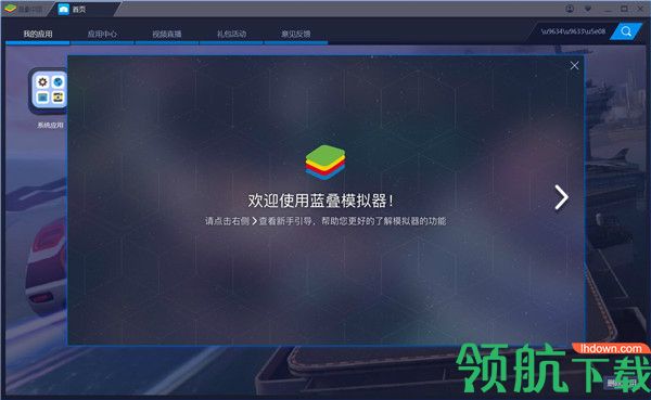蓝叠安卓模拟器(BlueStacks)官方版
