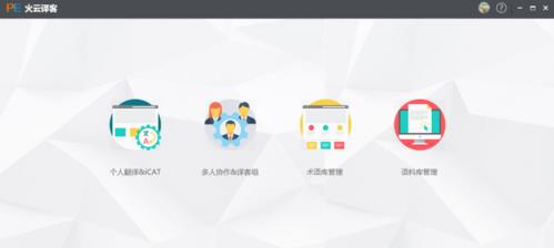 火云译客官方版