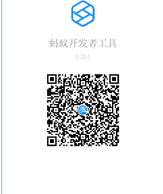 蚂蚁开发工具(支付宝小程序开发软件)官方版