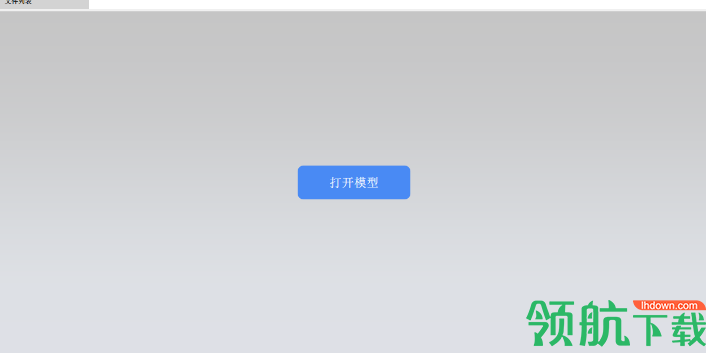 快速三维看图软件官方版