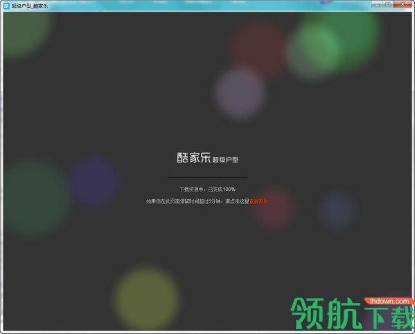 酷家乐装修软件官方版