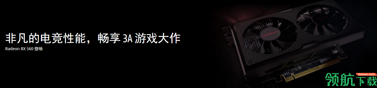 AMDrx560驱动官方版