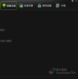 PowerShadow中文绿色版