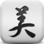 美丽折淘宝客辅助助手官方版