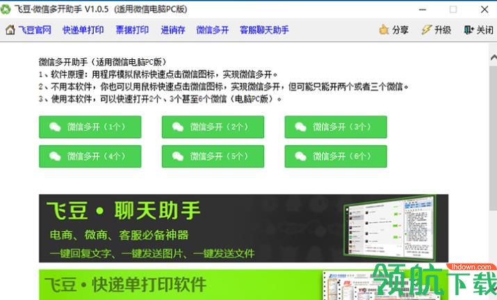 飞豆微信多开助手官方版