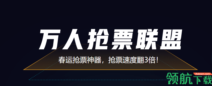 万人抢票联盟官方版