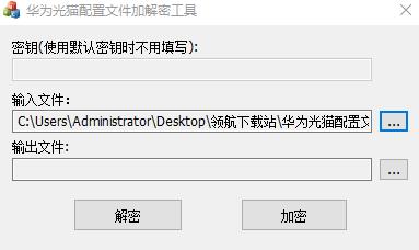 华为光猫配置文件加解密工具绿色版