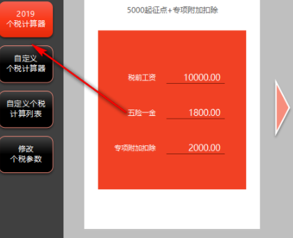 万能个税计算器官方版