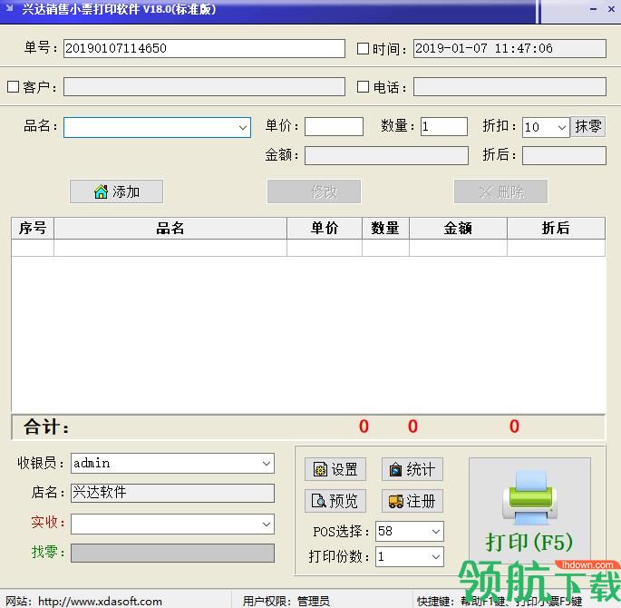 兴达销售小票打印软件绿色版