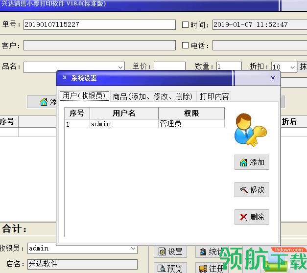 兴达销售小票打印软件绿色版