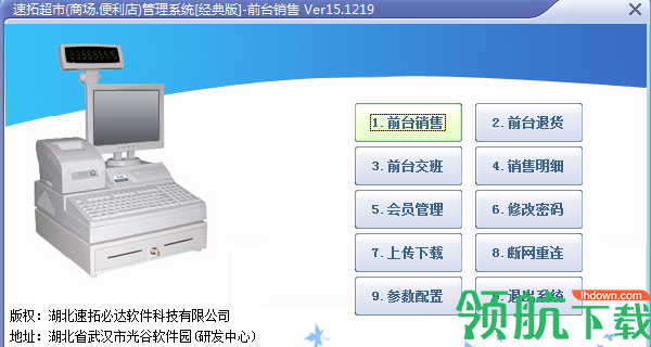 速拓超市管理系统官方版