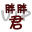无敌账号备忘录官方版