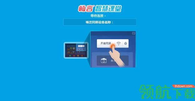 畅言智慧课堂官方最新版