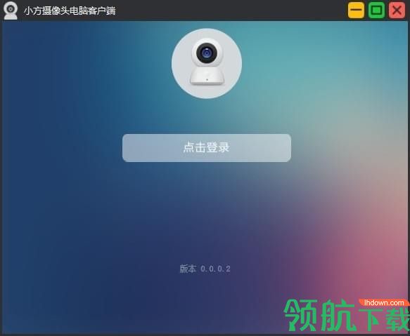 小方摄像头电脑客户端官方版