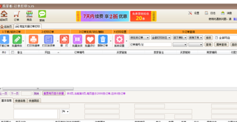 易掌柜网店管理工具官方版